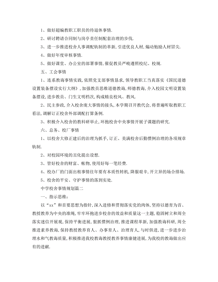 最新工作计划中学学校工作计划1_第4页