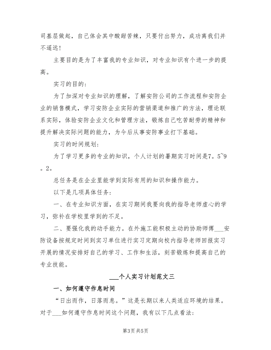 2022年实习生个人实习计划_第3页