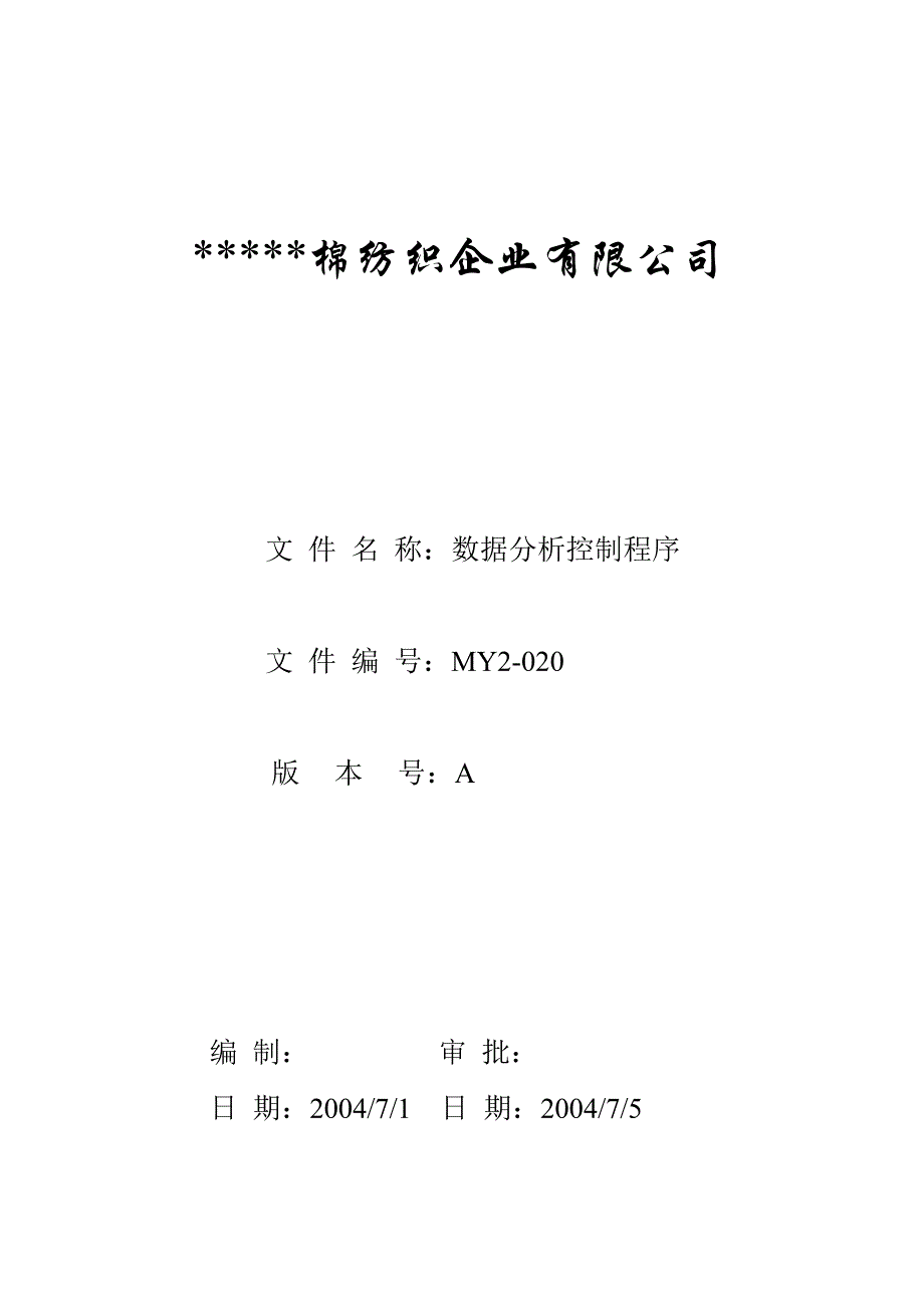 MY2020数据分析控制程序_第1页