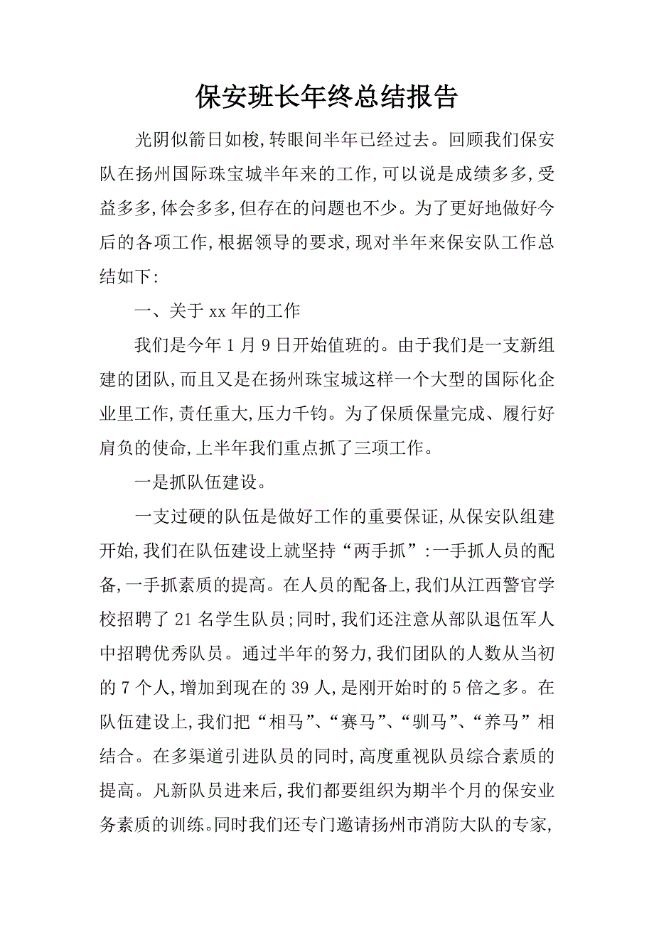 保安班长年终总结报告.docx_第1页