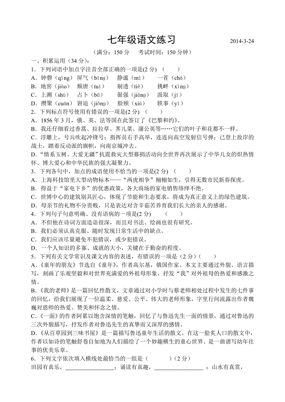 七年级语文第二学期抽测试题_第1页