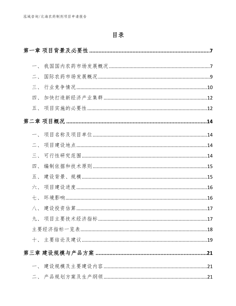 北海农药制剂项目申请报告_第1页