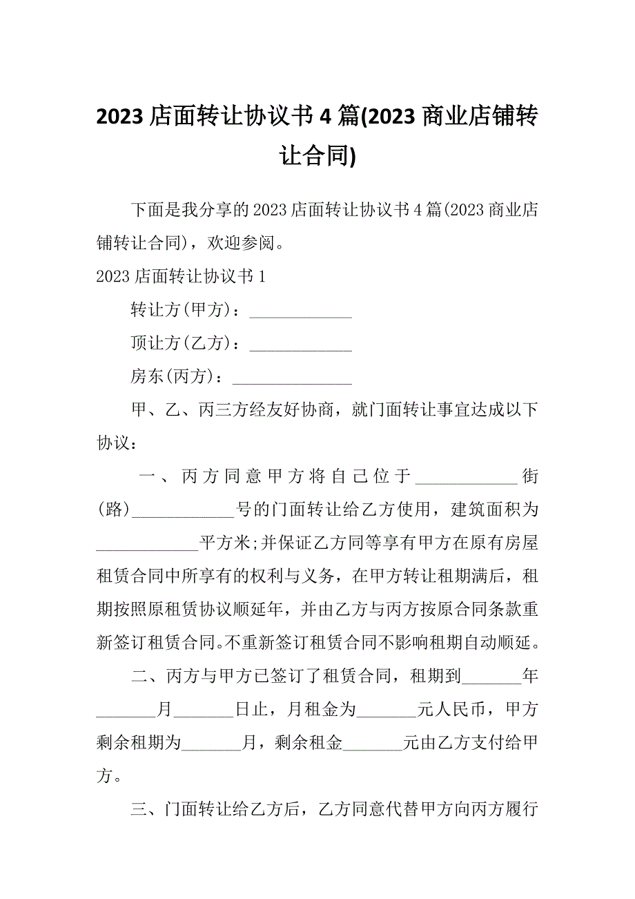 2023店面转让协议书4篇(2023商业店铺转让合同)_第1页