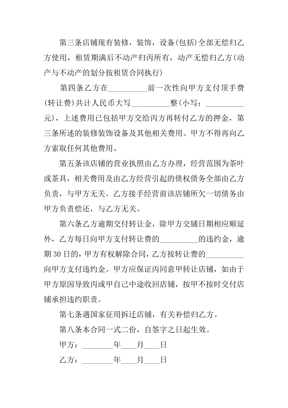 2023店面转让协议书4篇(2023商业店铺转让合同)_第4页