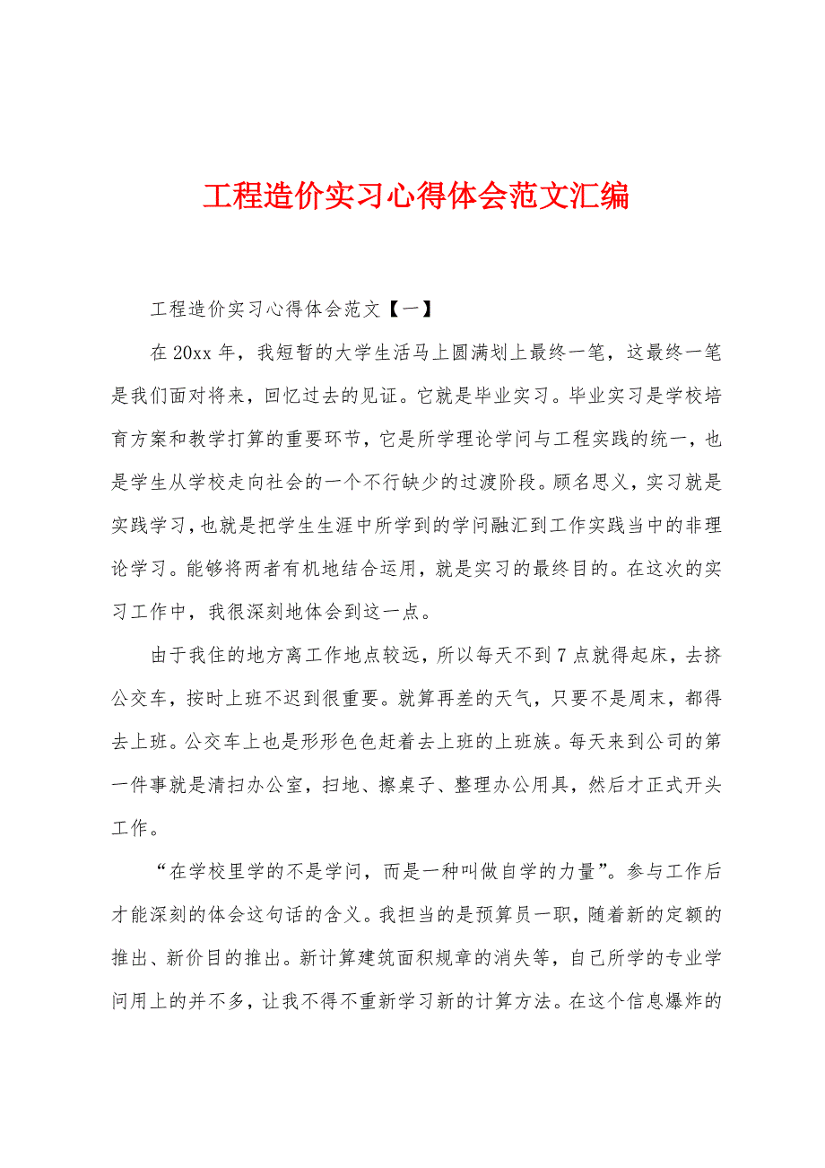 工程造价实习心得体会范文汇编.docx_第1页