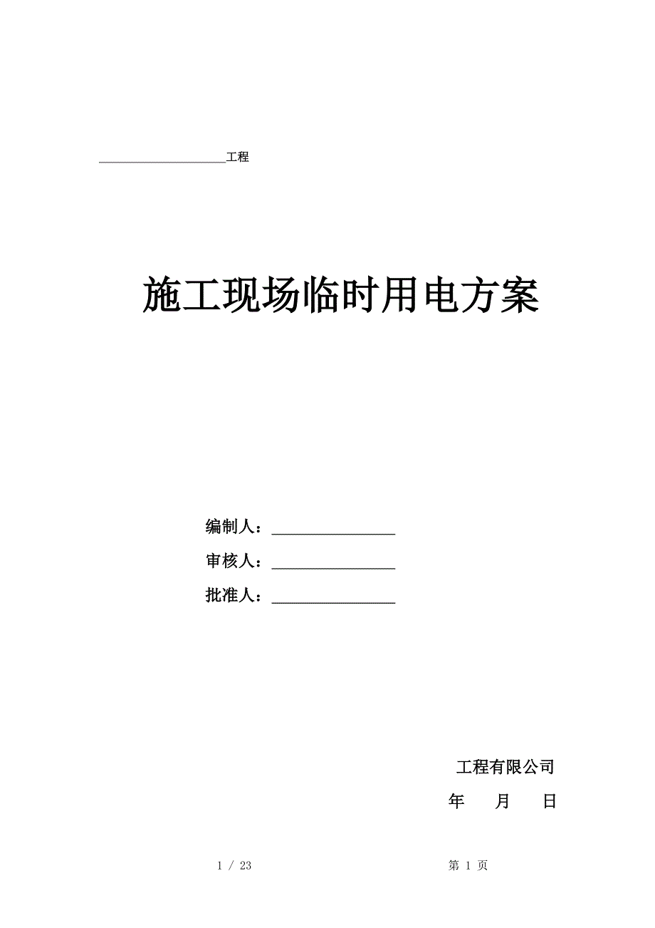 施工现场临时用电方案(样稿)_第1页