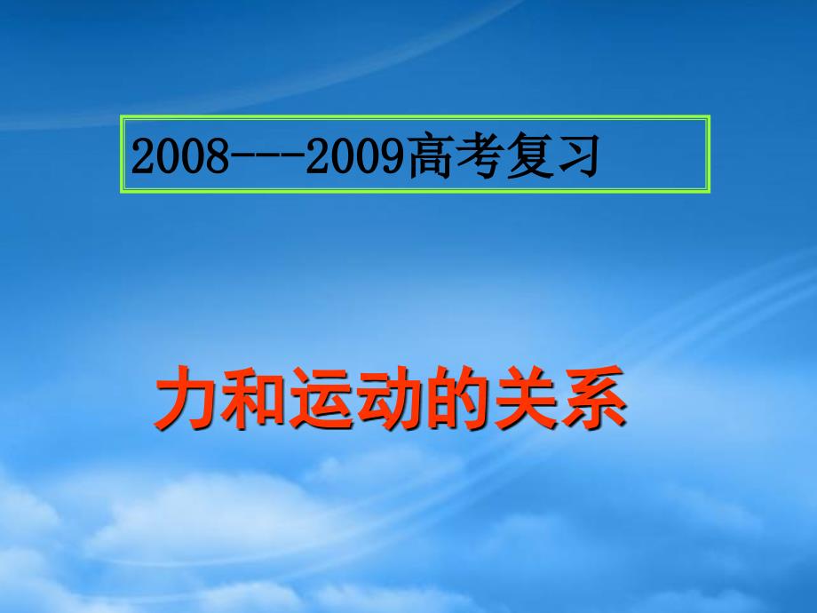 高三物理专题复习课件：力和运动的关系_第1页