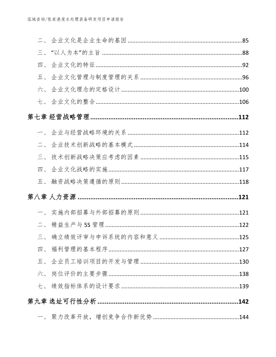 张家港废水处理装备研发项目申请报告_第4页