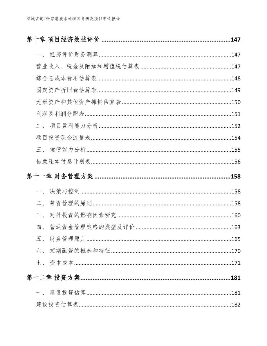 张家港废水处理装备研发项目申请报告_第5页