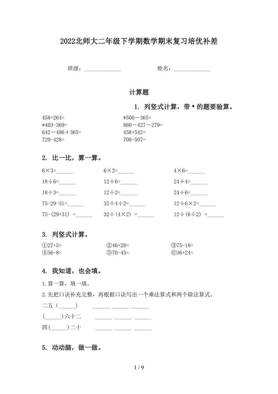 2022北师大二年级下学期数学期末复习培优补差_第1页