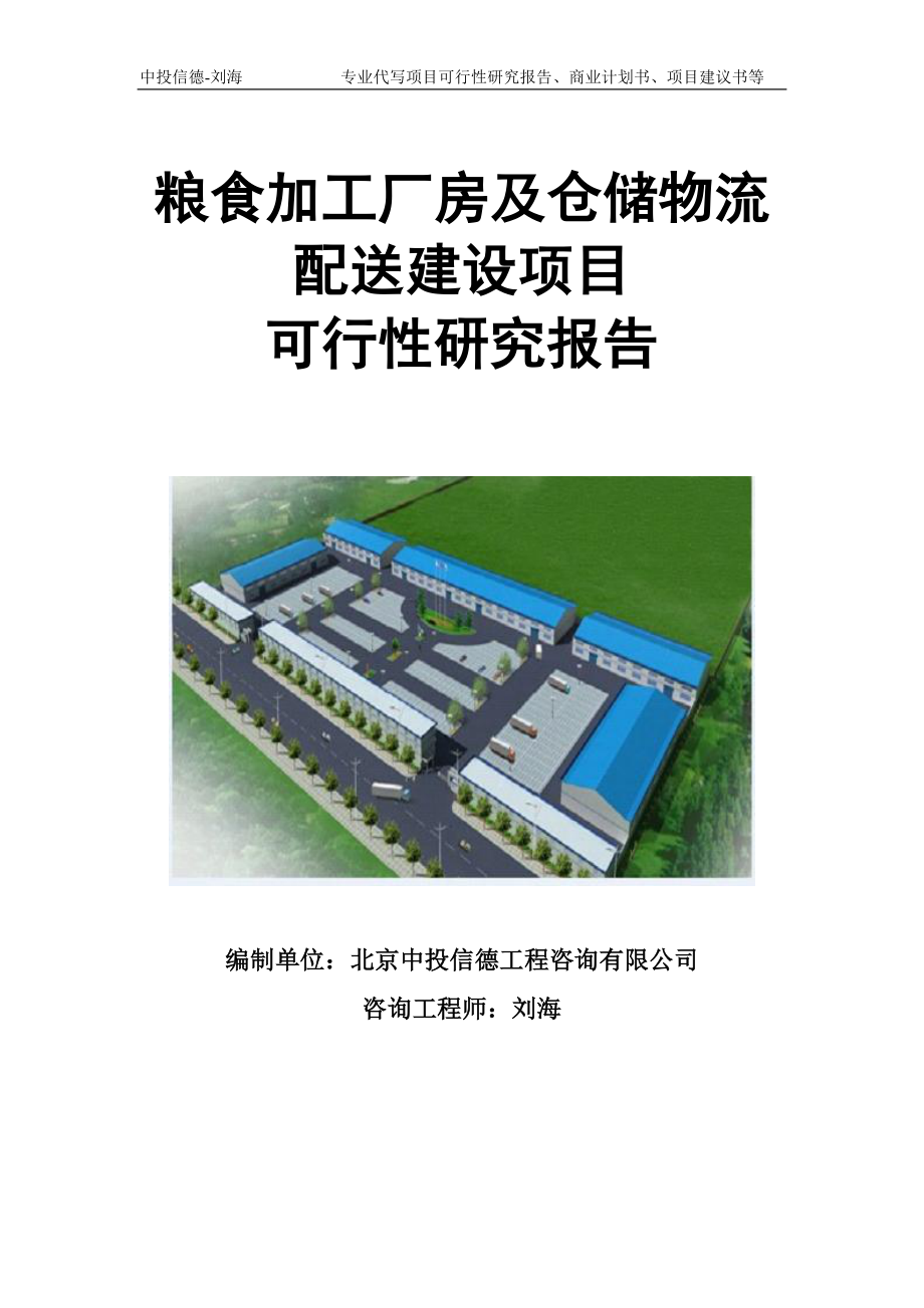 粮食加工厂房及仓储物流配送建设项目可行性研究报告模板立项审批_第1页