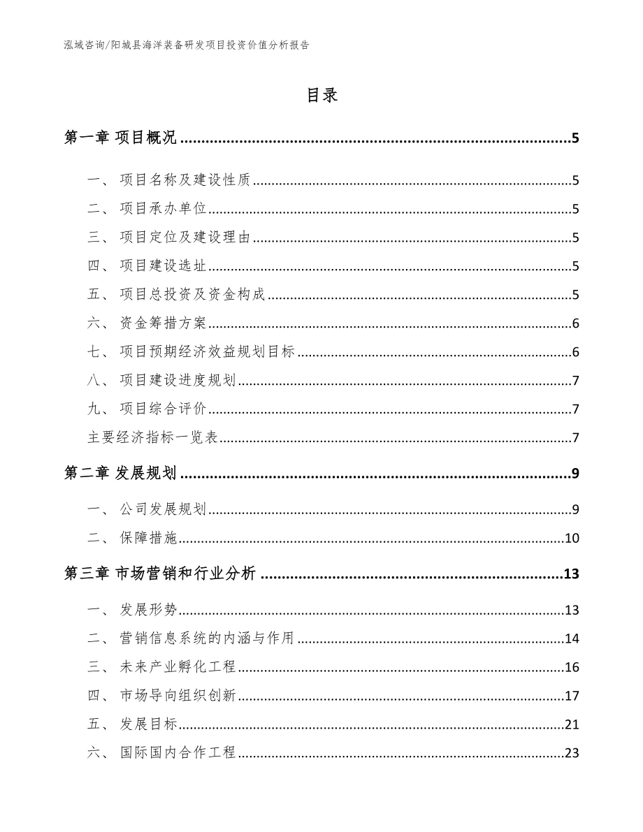 阳城县海洋装备研发项目投资价值分析报告【模板参考】_第1页