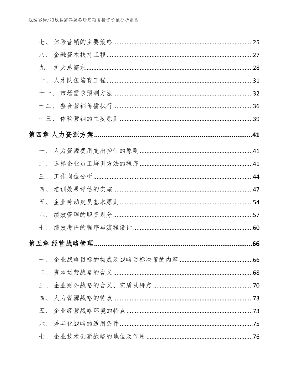 阳城县海洋装备研发项目投资价值分析报告【模板参考】_第2页