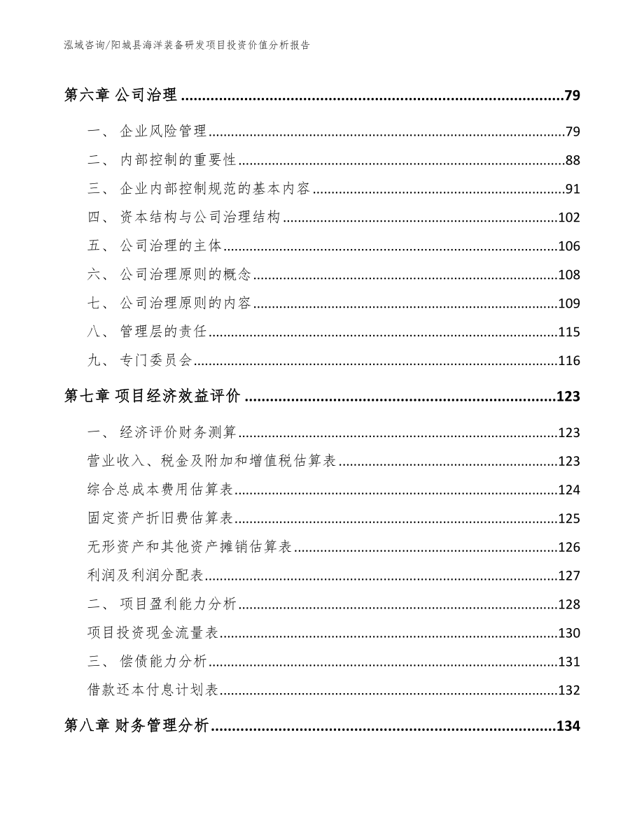 阳城县海洋装备研发项目投资价值分析报告【模板参考】_第3页