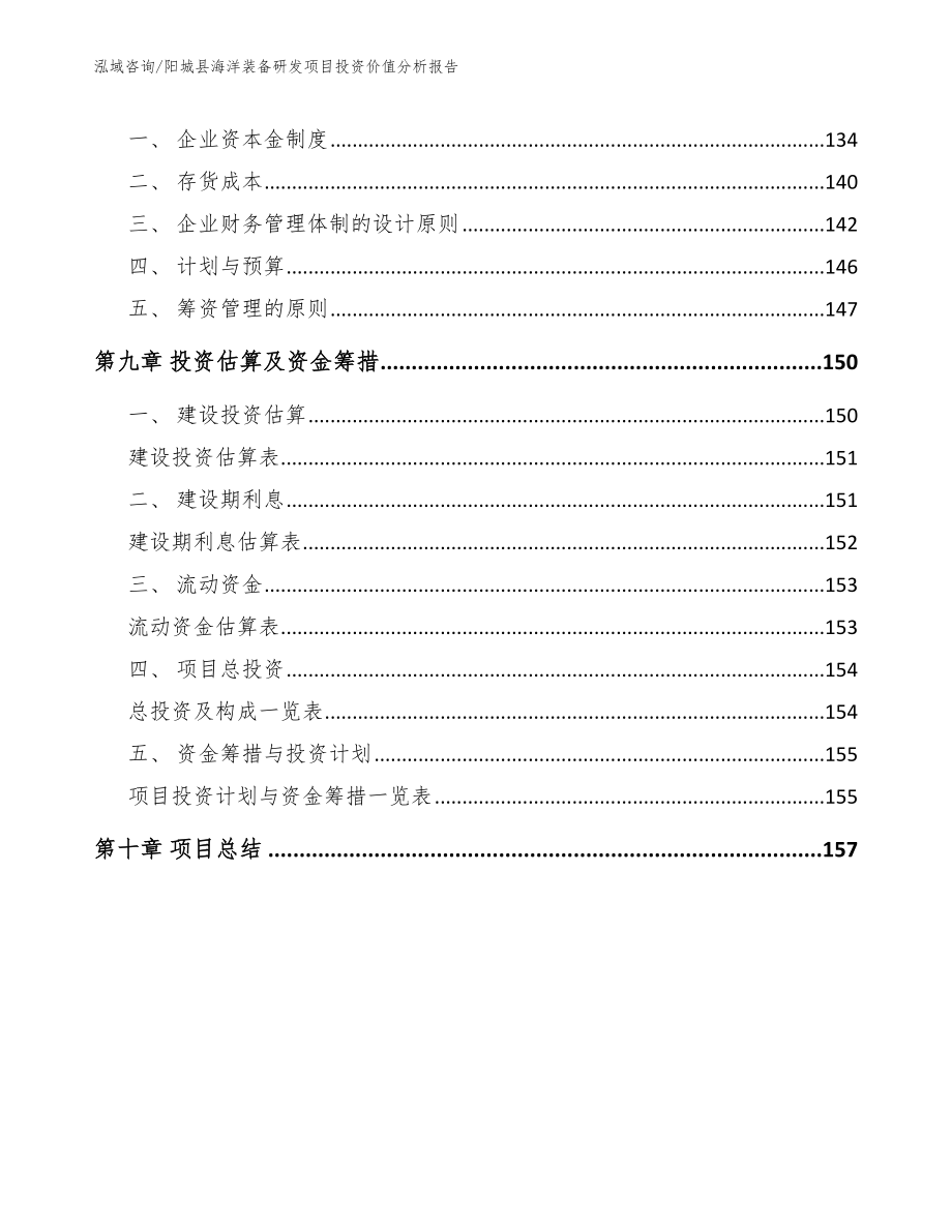 阳城县海洋装备研发项目投资价值分析报告【模板参考】_第4页
