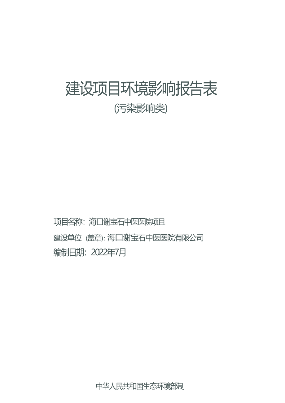 海口谢宝石中医医院项目 环评报告.docx_第1页