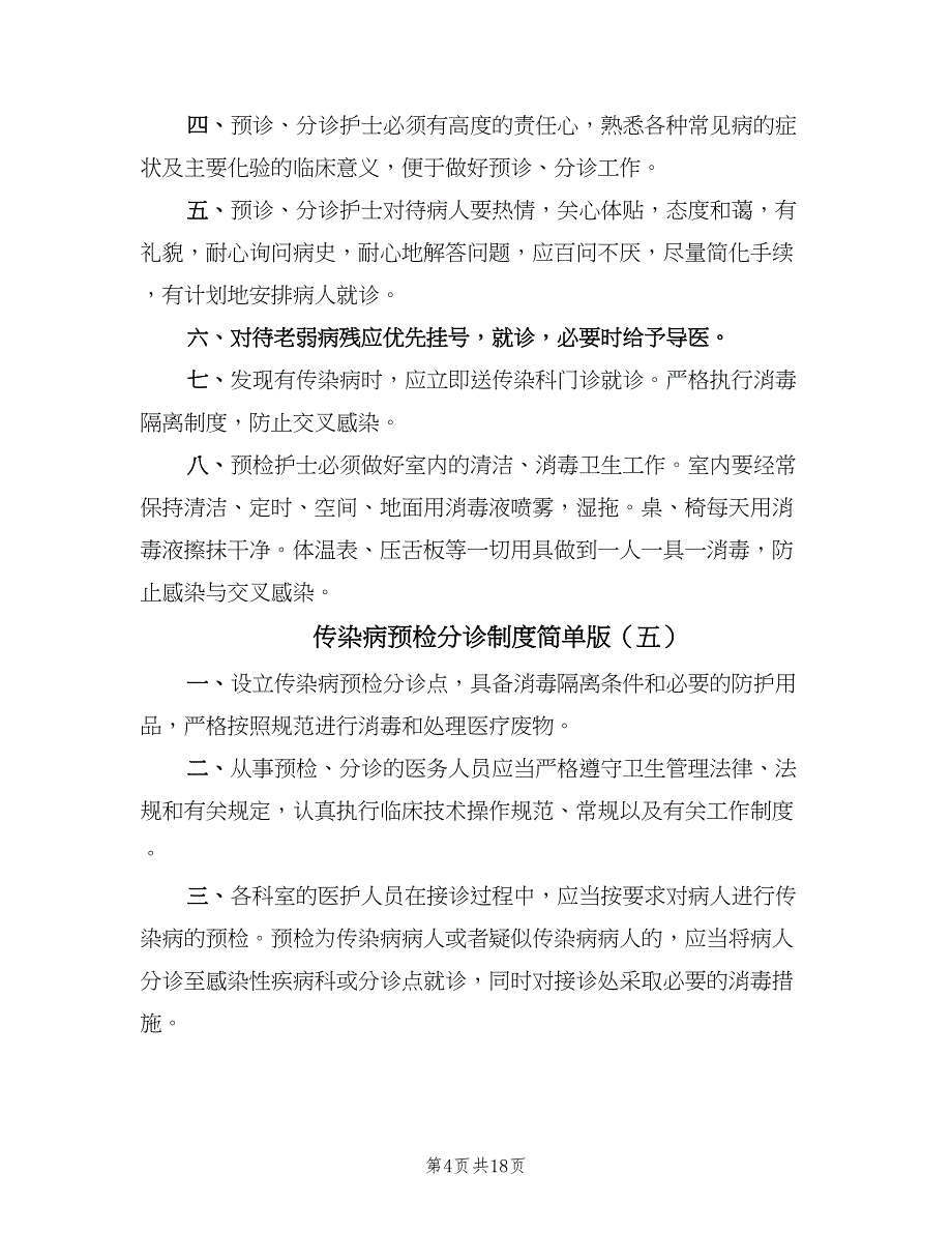 传染病预检分诊制度简单版（10篇）.doc_第4页