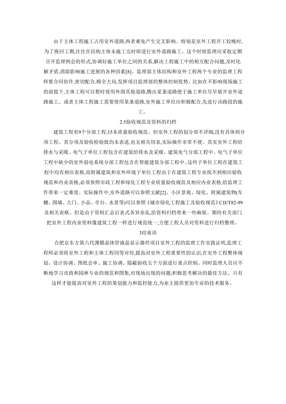 电子厂房室外工程监理监管.doc_第4页