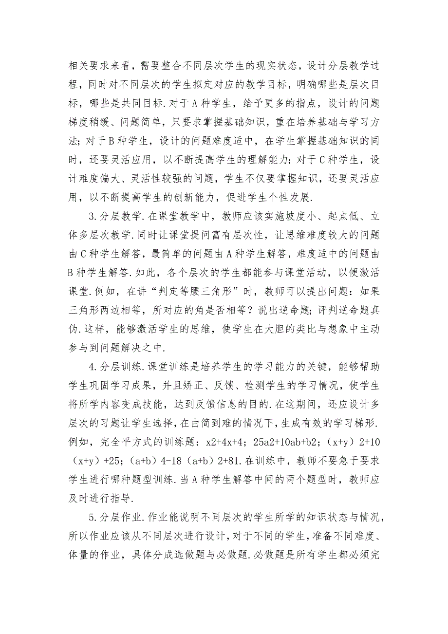 初中数学教学中实施分层教学优秀获奖科研论文_4_第2页