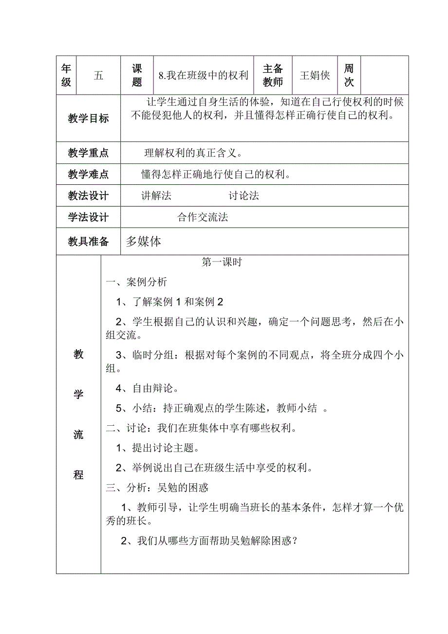 思品11册8课我在班级中的权利_第1页