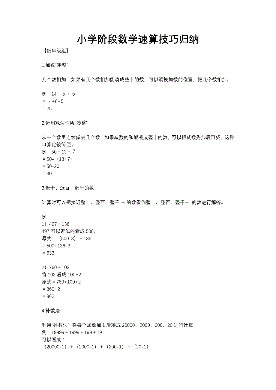 小学阶段数学速算技巧归纳_第1页