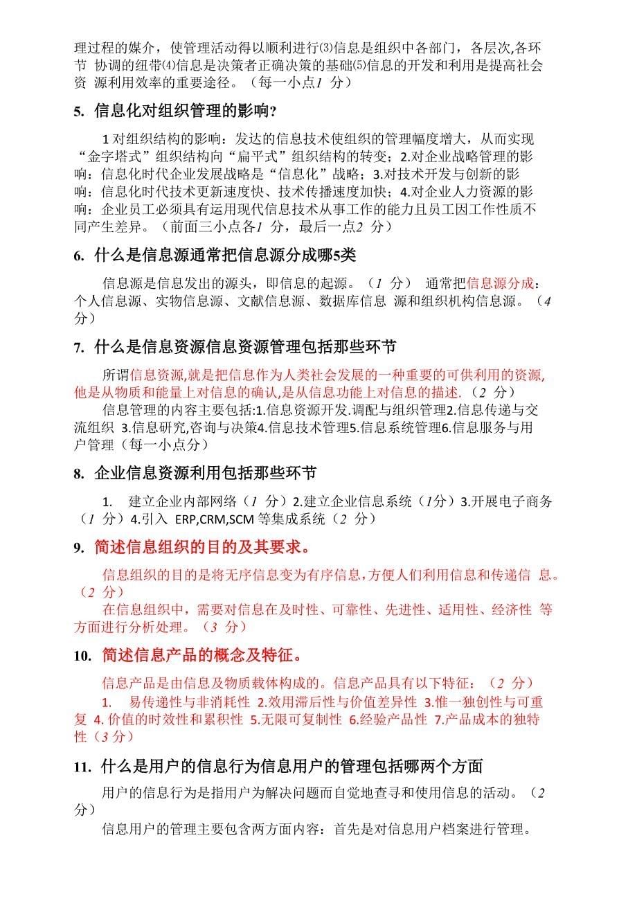 信息管理简答题_第5页