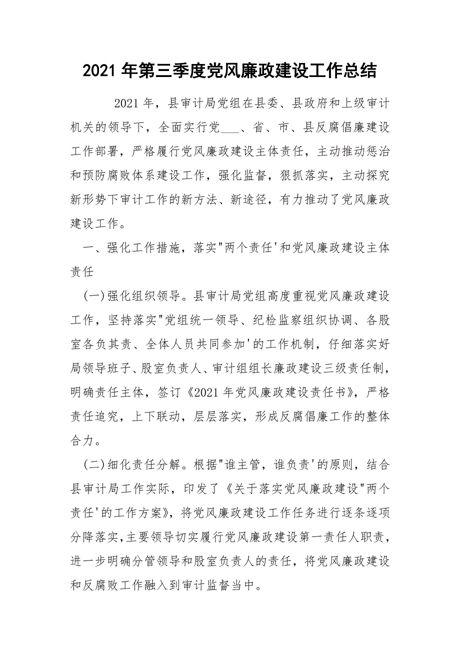 2021年第三季度党风廉政建设工作总结_1_第1页