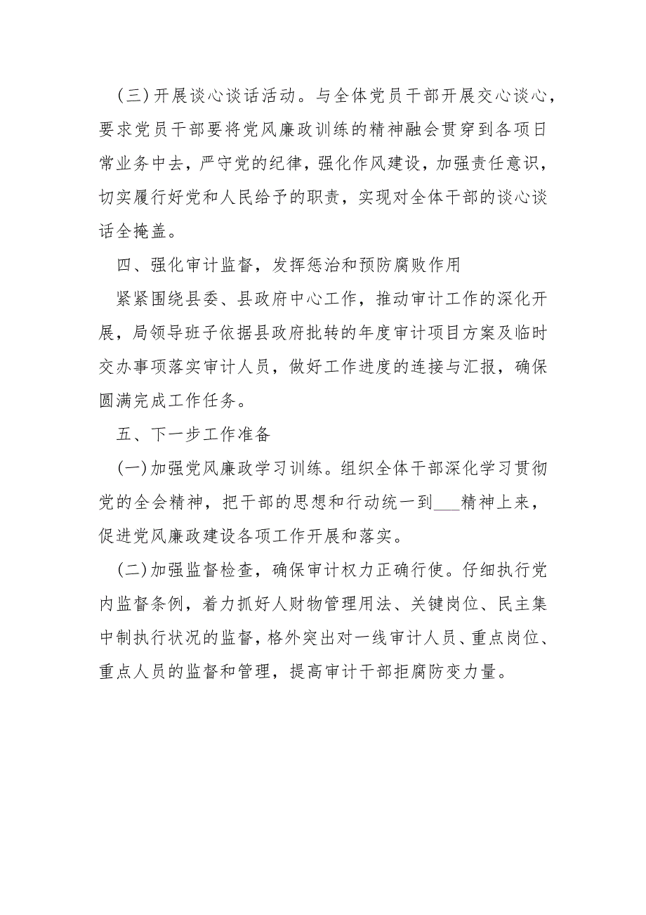 2021年第三季度党风廉政建设工作总结_1_第4页