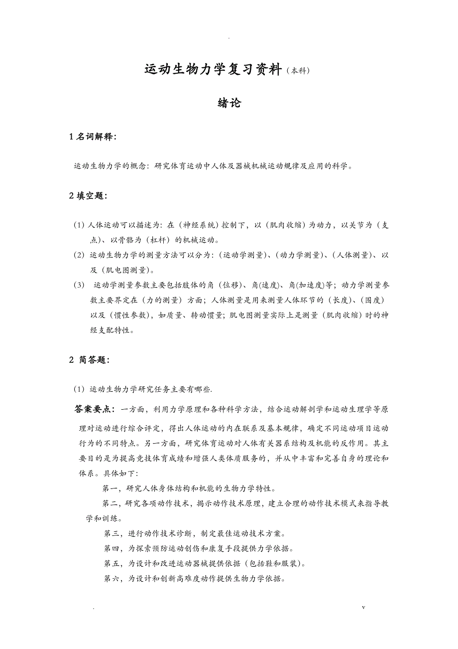 运动生物力学复习资料带答案_第1页