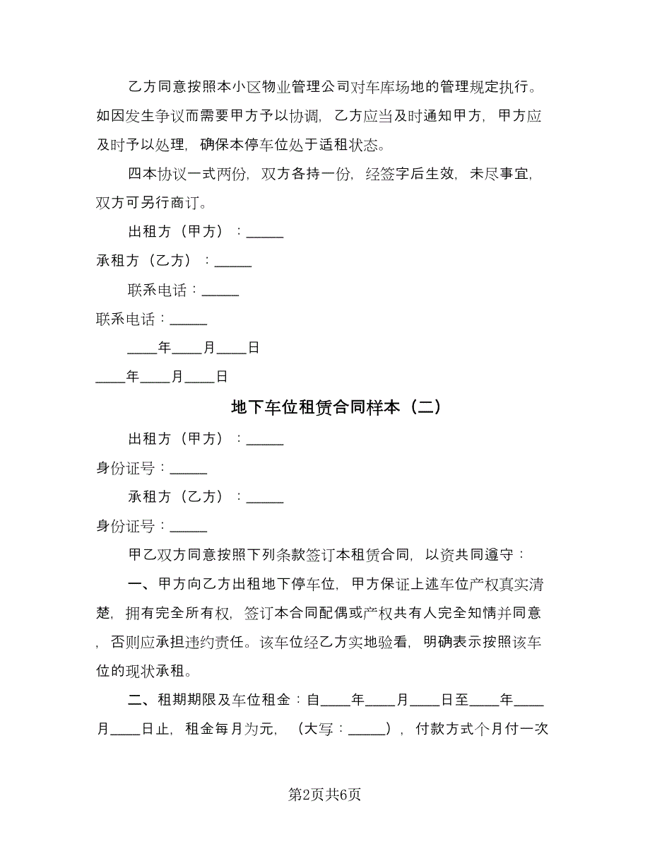 地下车位租赁合同样本（4篇）.doc_第2页