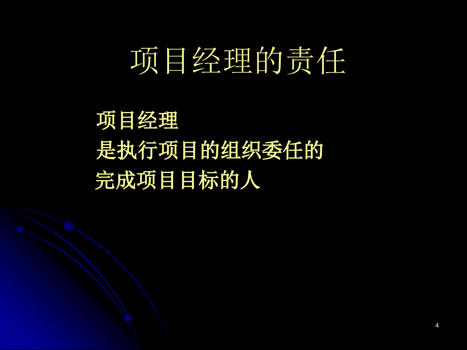 项目经理的选择和培育_第4页