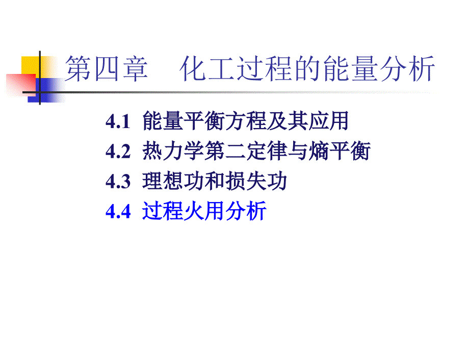 化工热力学有效能.ppt_第1页