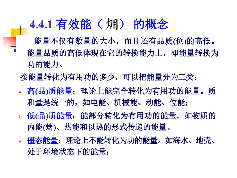 化工热力学有效能.ppt_第3页