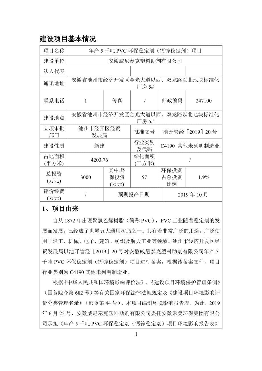 安徽威尼泰克塑料助剂有限公司年产5千吨PVC环保稳定剂（钙锌稳定剂）项目环评报告.docx_第5页