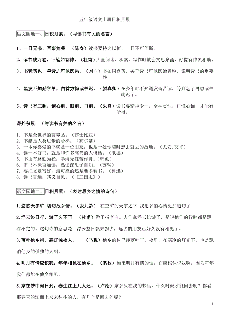 人教版语文五年级上册日积月累.doc_第1页