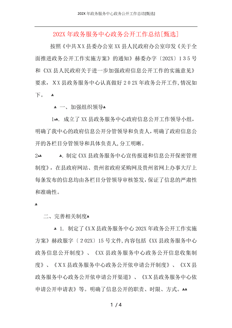 政务服务中心政务公开工作总结2_第1页