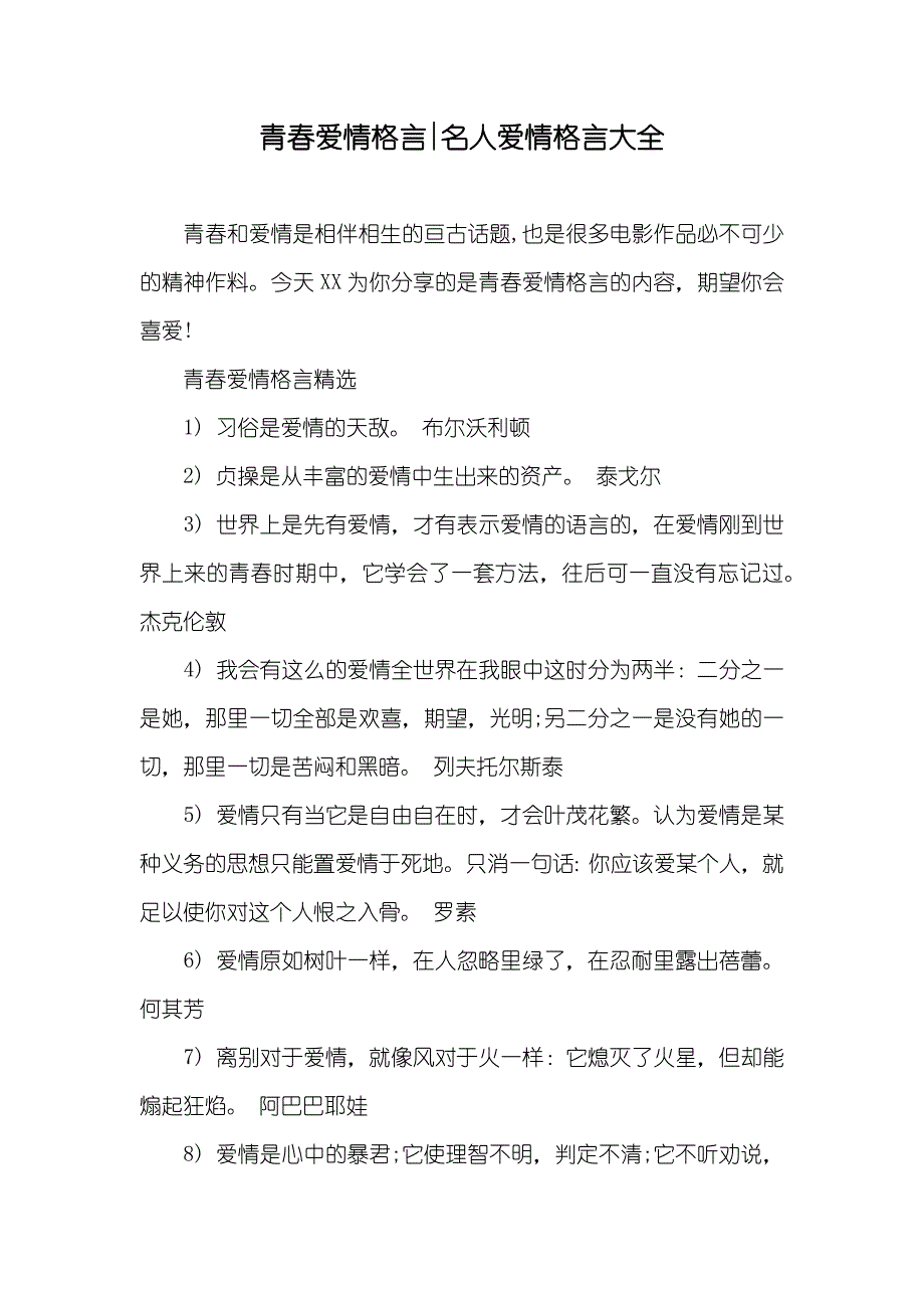 青春爱情格言-名人爱情格言大全_第1页