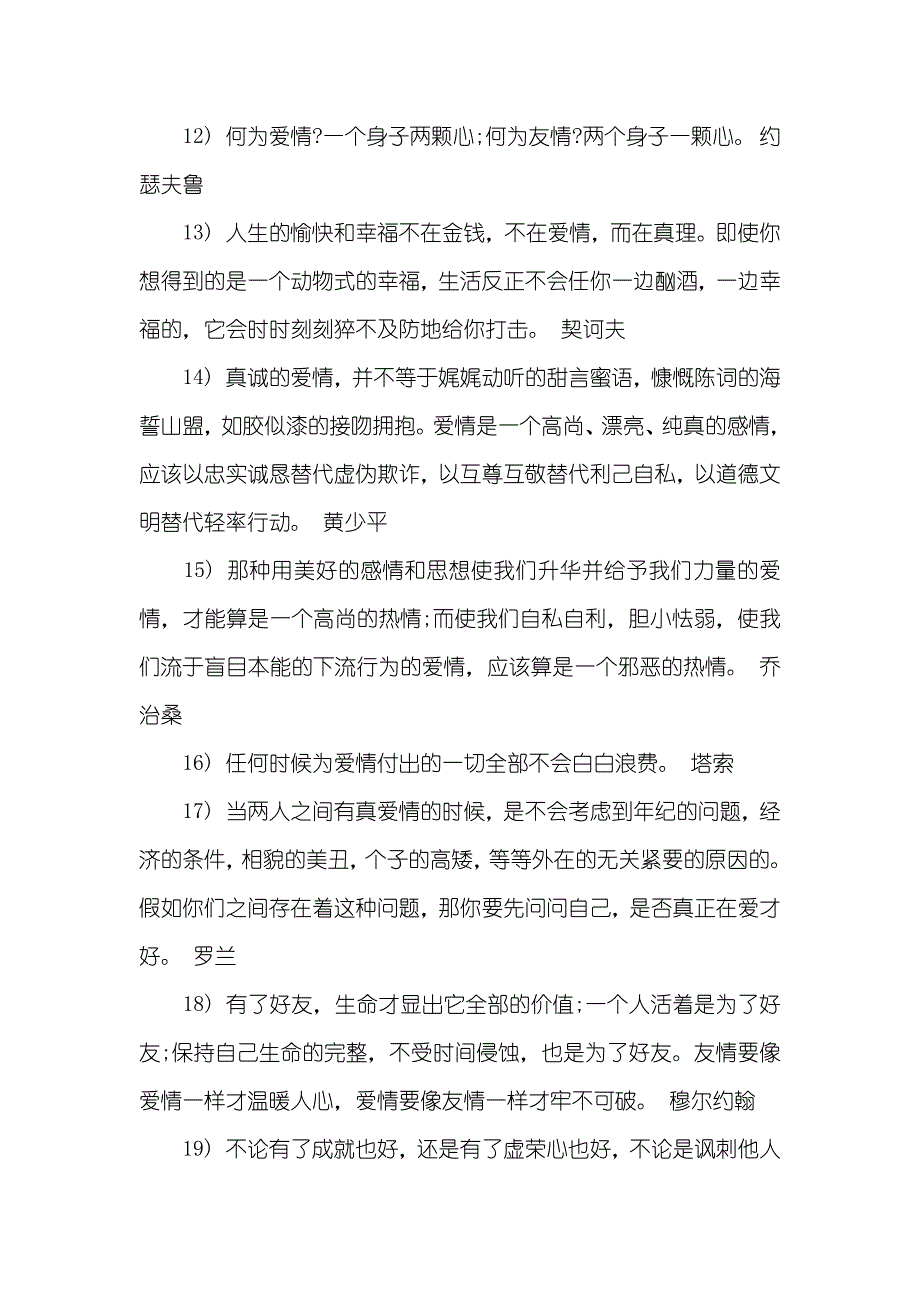 青春爱情格言-名人爱情格言大全_第4页