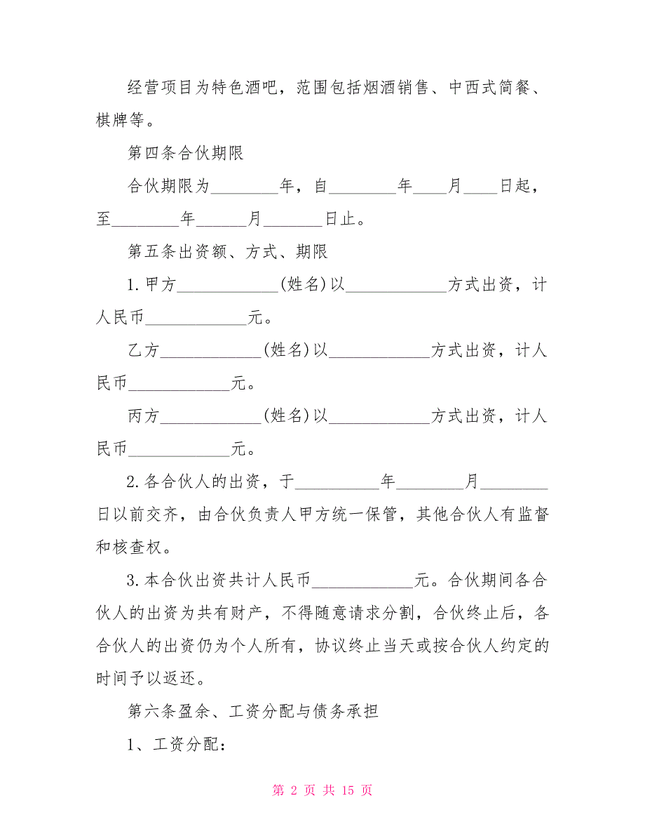 酒店合伙经营合同_1_第2页