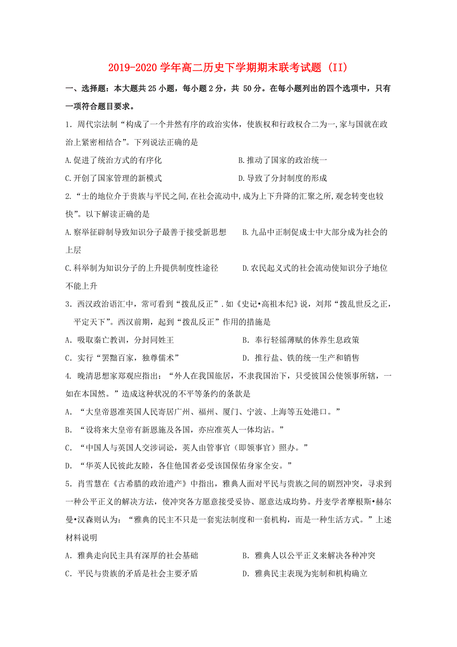 2019-2020学年高二历史下学期期末联考试题 (II).doc_第1页