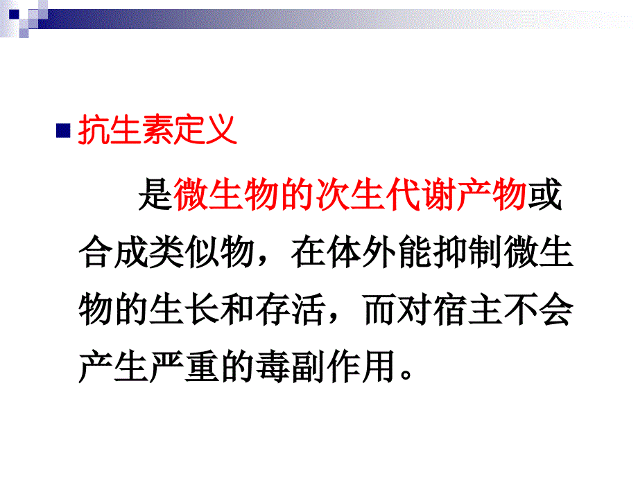 第八章抗生素课件_第3页