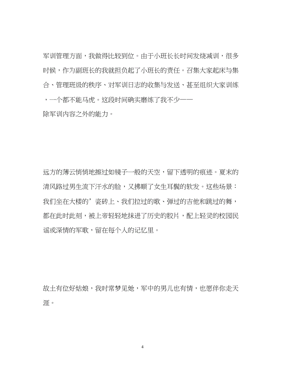 2023年军训自我鉴定的.docx_第4页