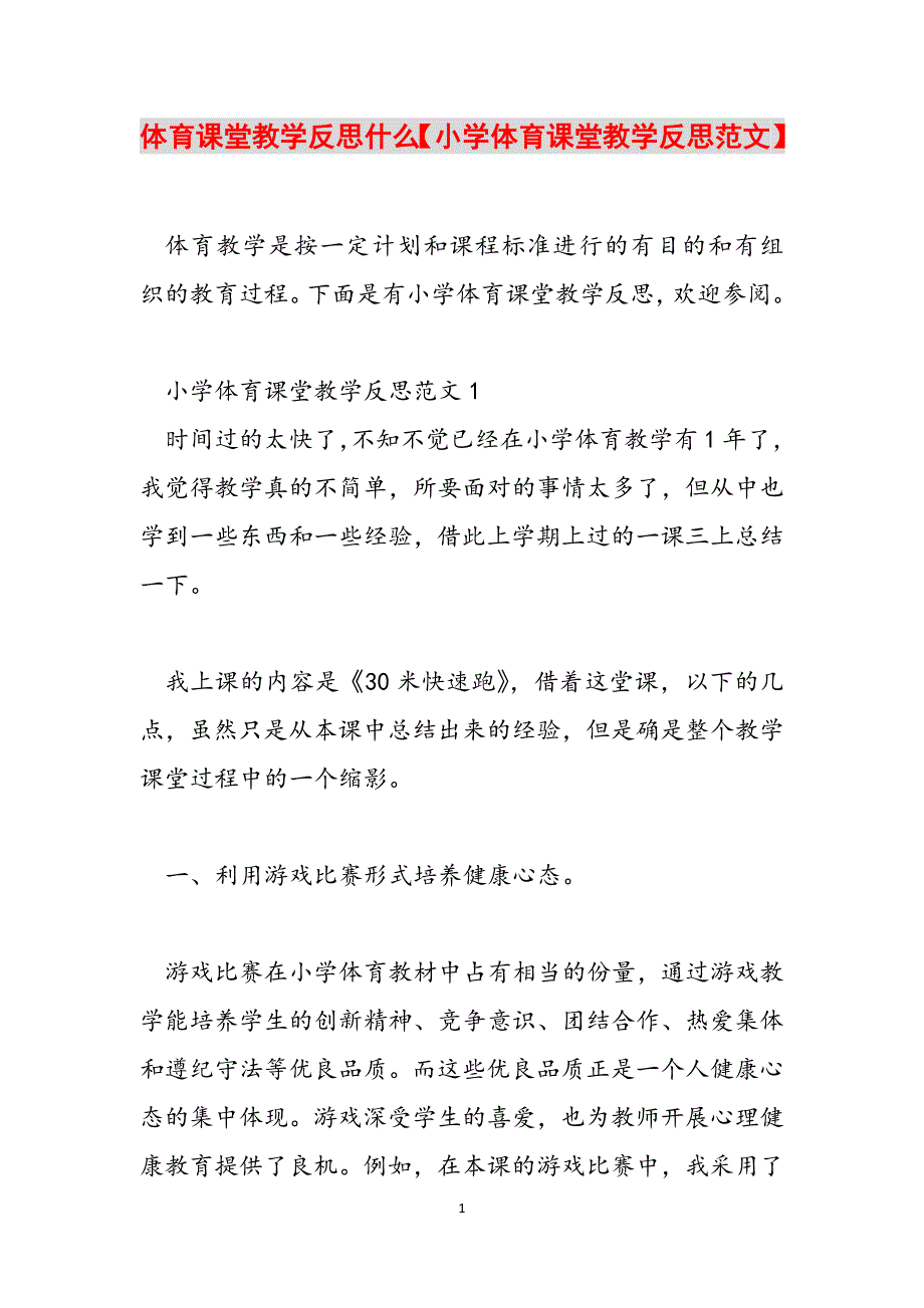 2023年体育课堂教学反思什么小学体育课堂教学反思.docx_第1页