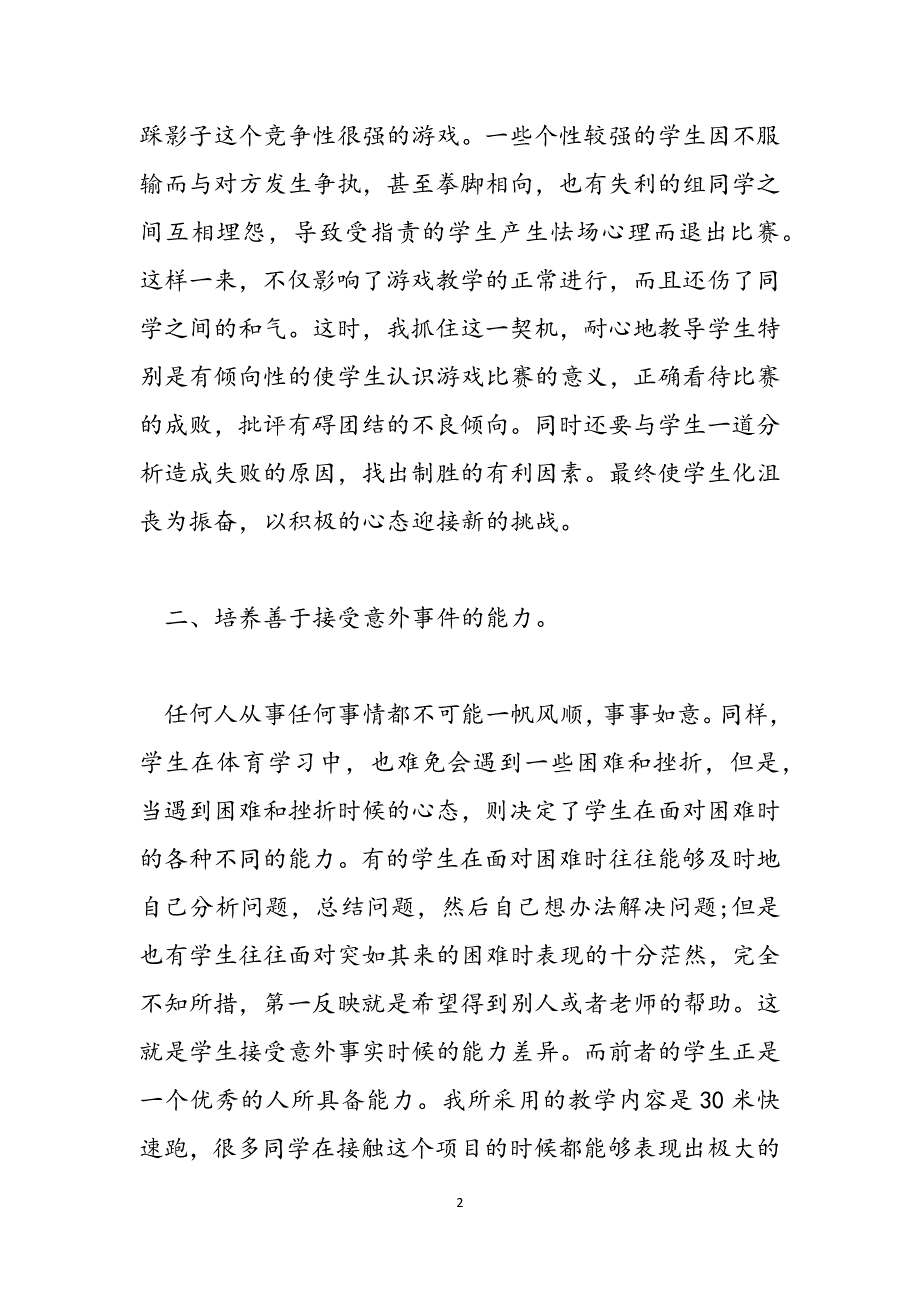 2023年体育课堂教学反思什么小学体育课堂教学反思.docx_第2页