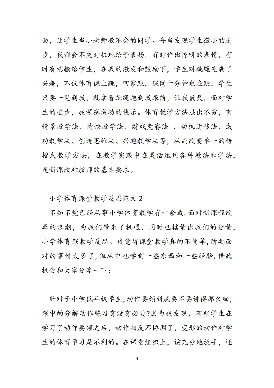 2023年体育课堂教学反思什么小学体育课堂教学反思.docx_第4页