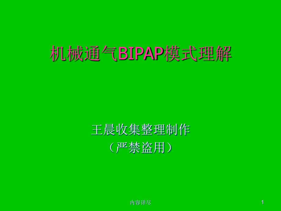 机械通气BIPAP模式理解【专用课件】_第1页