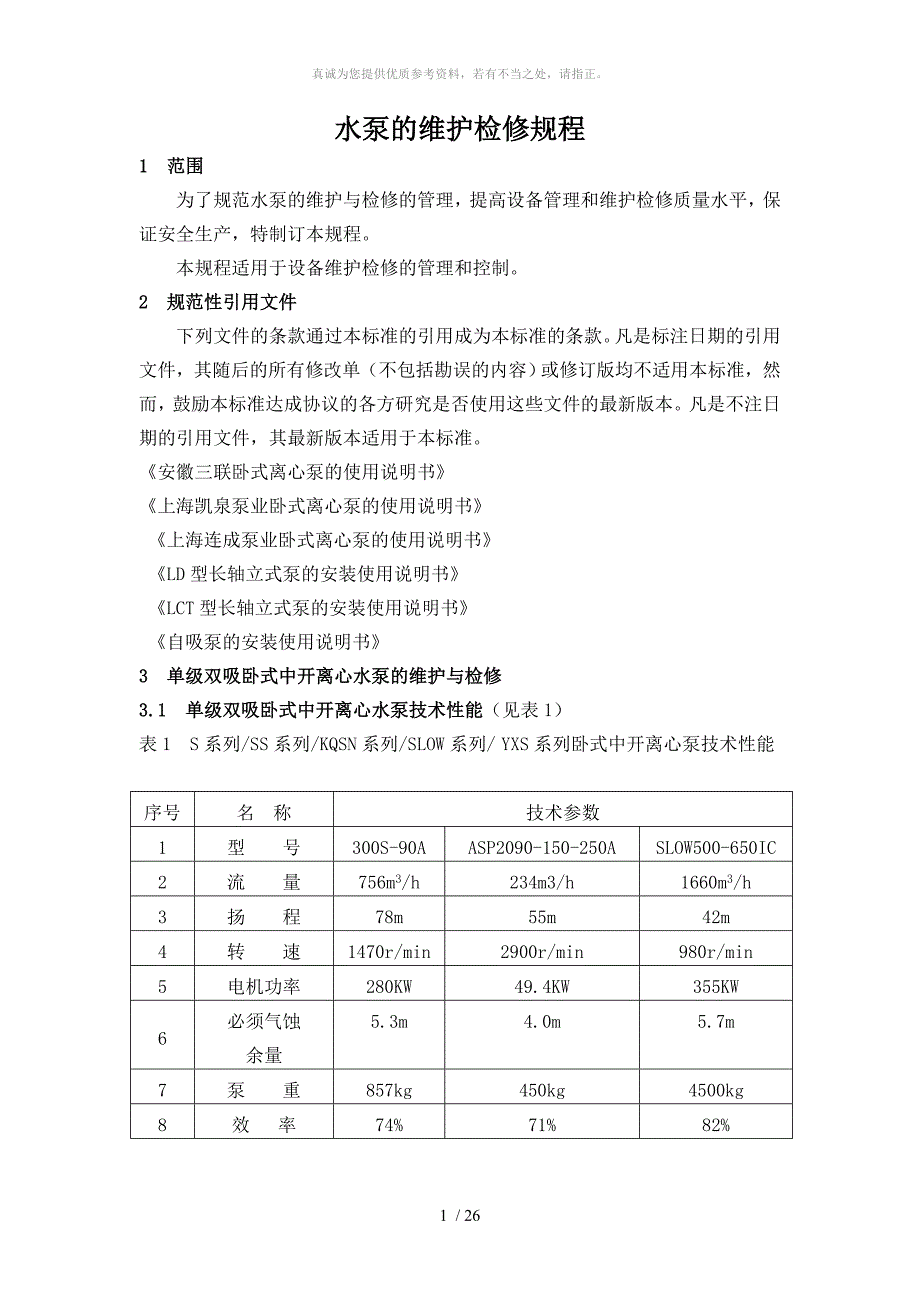 水泵的维护检修规程_第3页