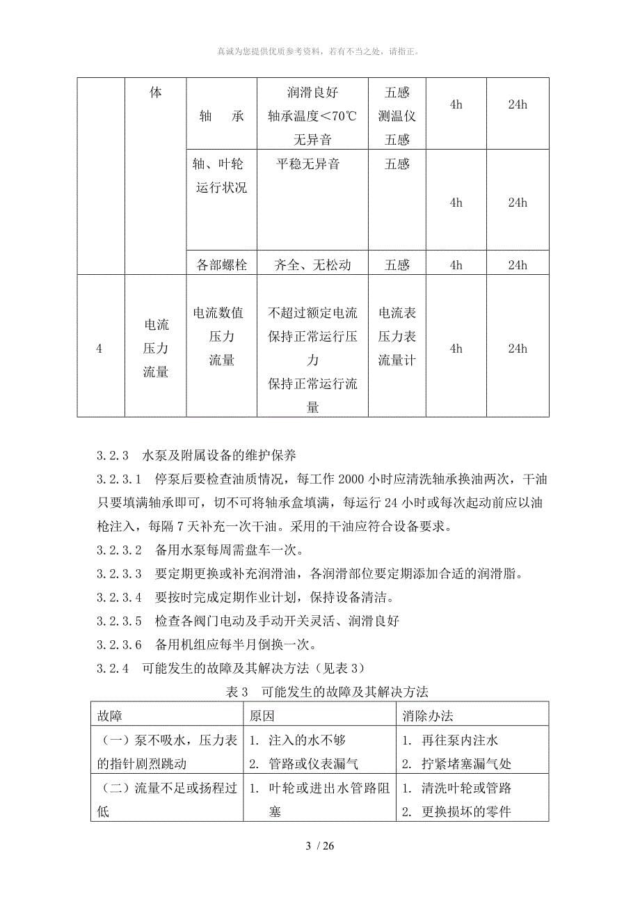 水泵的维护检修规程_第5页