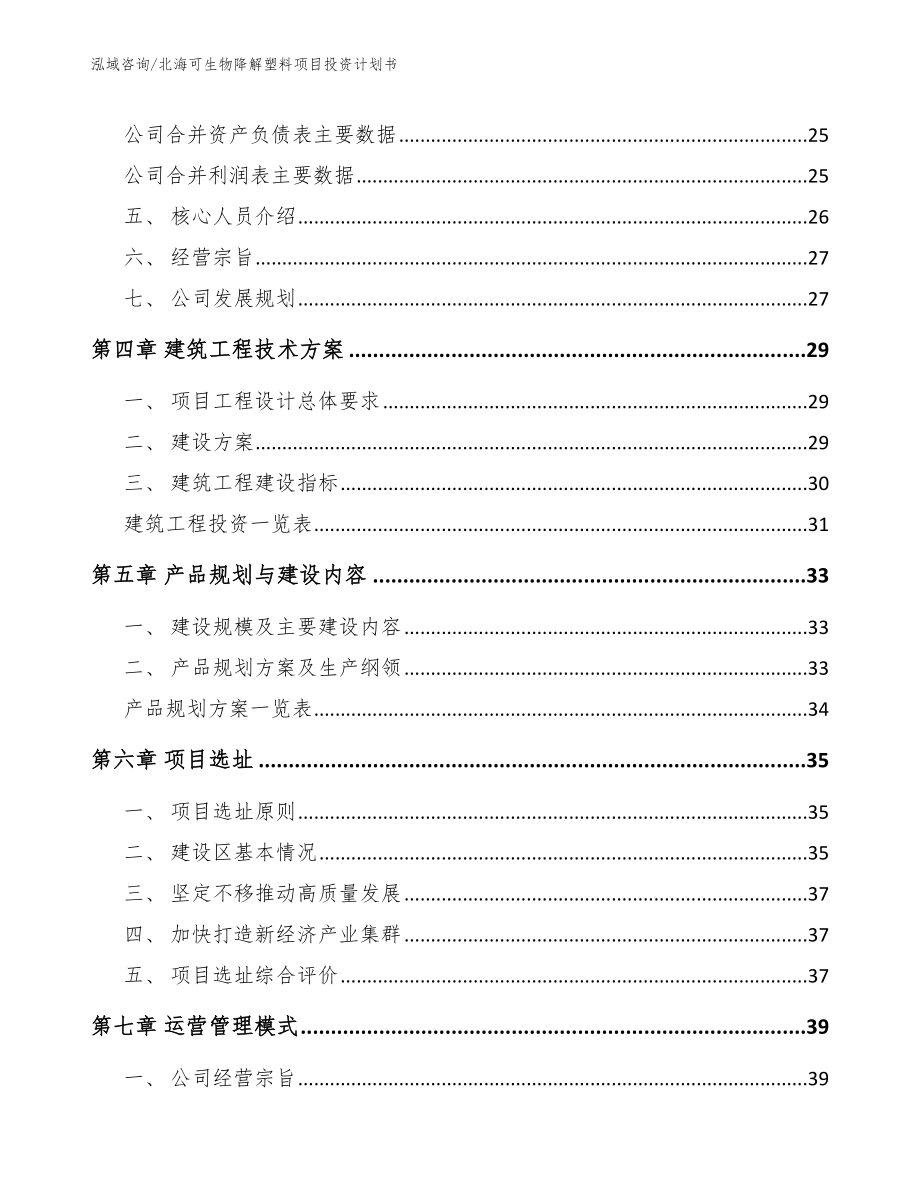 北海可生物降解塑料项目投资计划书【范文模板】_第3页