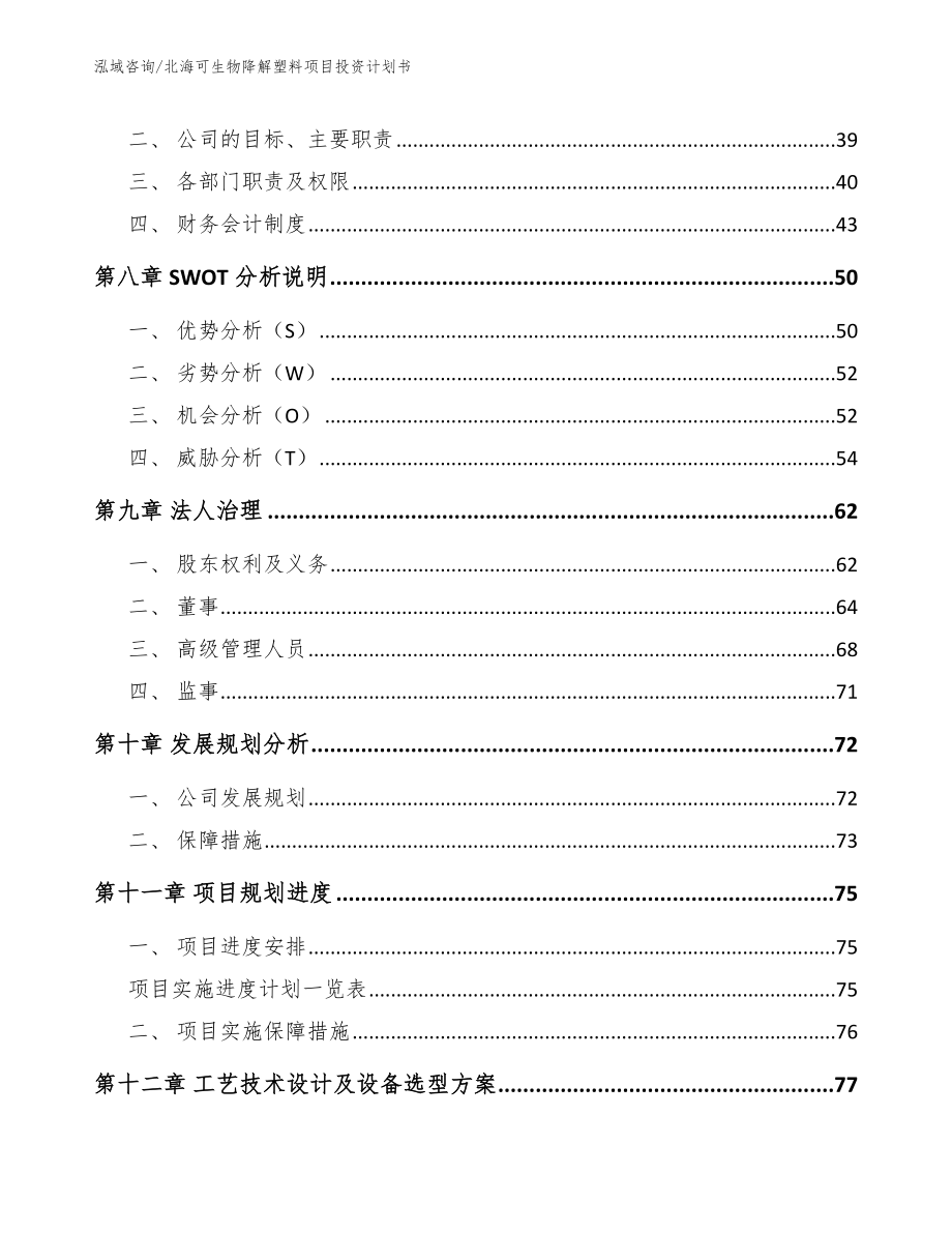 北海可生物降解塑料项目投资计划书【范文模板】_第4页